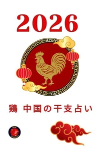 鶏 中国の干支占い 2026