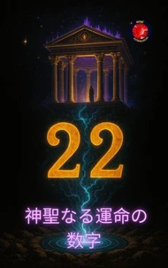 22 神聖なる運命の数字