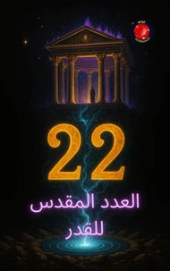 22 العدد المقدس للقدر