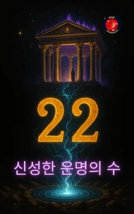 22 신성한 운명의 수