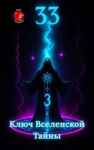 33 Ключ Вселенской Тайны