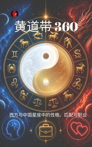 黄道带360
