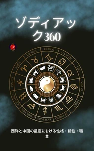 ゾディアック360