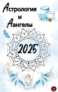 Астрология  и  Aангелы 2025