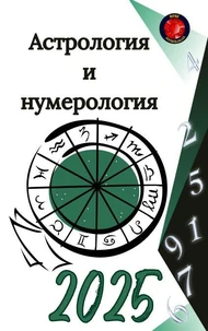 Астрология  и  нумерология 2025