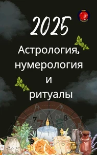 Астрология,  нумерология  и  ритуалы 2025