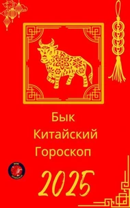 Бык  Китайский Гороскоп  2025