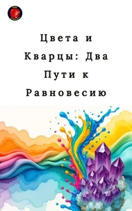 Цвета и Кварцы: Два Пути к Равновесию