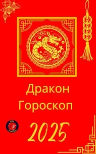 Дракон Гороскоп  2025