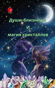 Души-близнецы  И  магия кристаллов