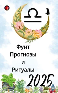 Фунт Прогнозы и Ритуалы 2025