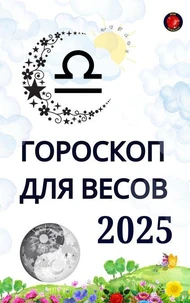 Гороскоп для Весов 2025