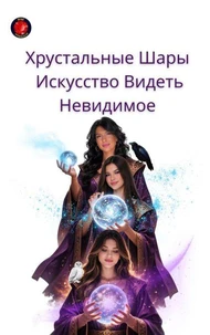 Хрустальные шары Искусство видеть невидимое