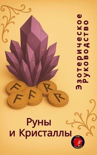 Эзотерическое Руководство Руны  и Кристаллы