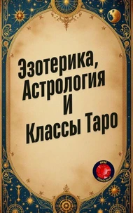 Эзотерика,  Астрология И Классы Таро
