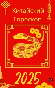 Китайский Гороскоп 2025