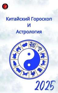 Китайский Гороскоп И Астрология 2025
