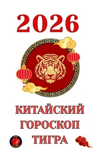 Китайский гороскоп Тигра  2026