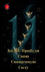 Код 11: Пробуди Свою Священную Силу