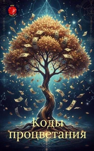 Коды процветания