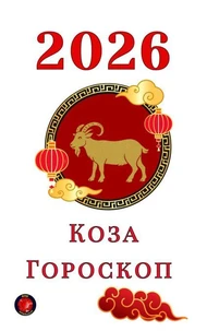 Коза Гороскоп  2026