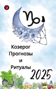 Козерог Прогнозы и Ритуалы 2025