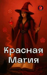 Красная Магия