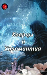 Кварцы и Хиромантия