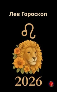 Лев Гороскоп        2026