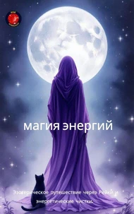 магия энергий