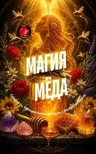 Магия Мёда