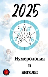 Нумерология  и  ангелы 2025