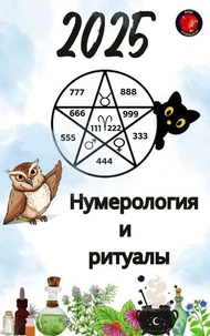 Нумерология  и  ритуалы 2025