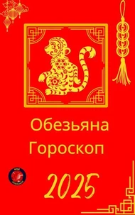 Обезьяна Гороскоп  2025