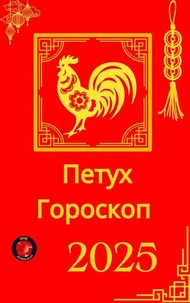 Петух Гороскоп  2025