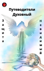 Путеводители Духовный Защитники невидимый