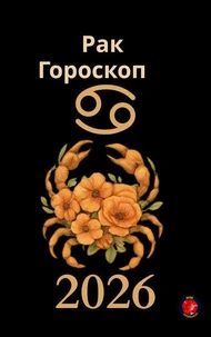Рак Гороскоп 2026