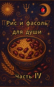 Рис и фасоль для души Часть IV