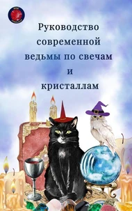 Руководство современной ведьмы по свечам и кристаллам