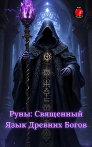 Руны: Священный Язык Древних Богов
