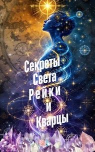 Секреты Света Рейки и Кварцы