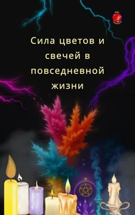 Сила цветов и свечей в повседневной жизни