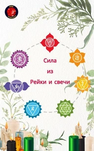 Сила из Рейки и свечи