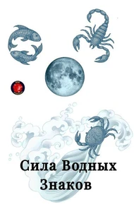 Сила Водных Знаков