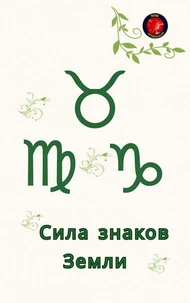 Сила знаков Земли