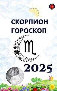 Скорпион Гороскоп  2025
