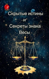 Скрытые истины и секреты знака Весы