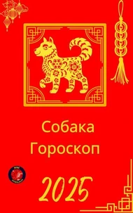 Собака Гороскоп  2025