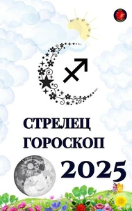 Стрелец Гороскоп  2025