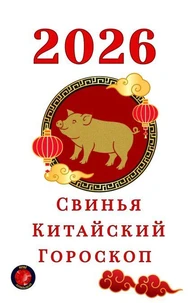 Свинья Китайский Гороскоп  2026